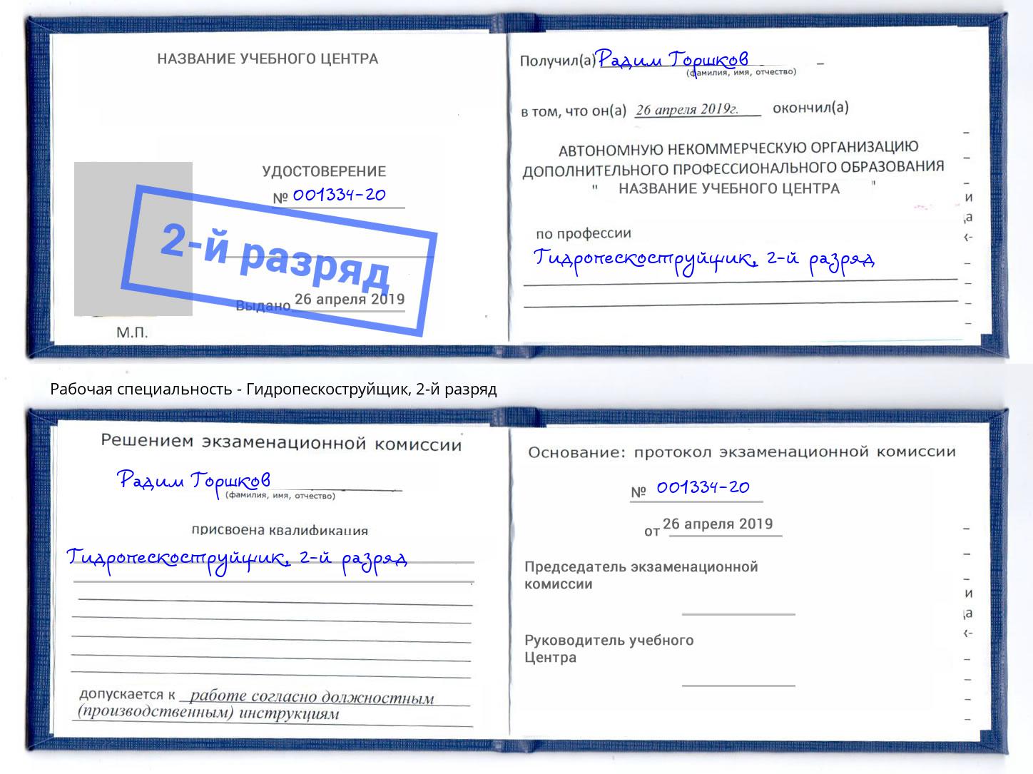 корочка 2-й разряд Гидропескоструйщик Горно-Алтайск