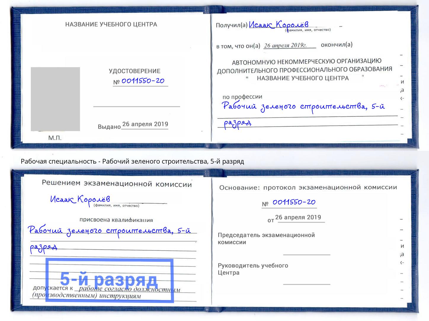 корочка 5-й разряд Рабочий зеленого строительства Горно-Алтайск