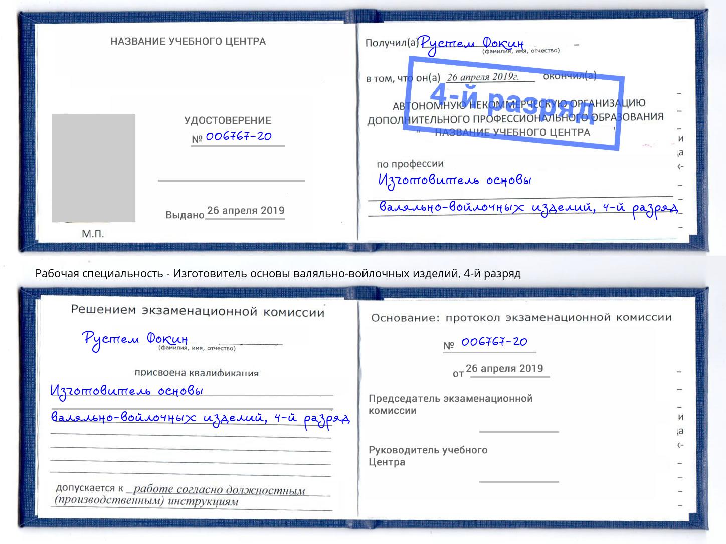 корочка 4-й разряд Изготовитель основы валяльно-войлочных изделий Горно-Алтайск