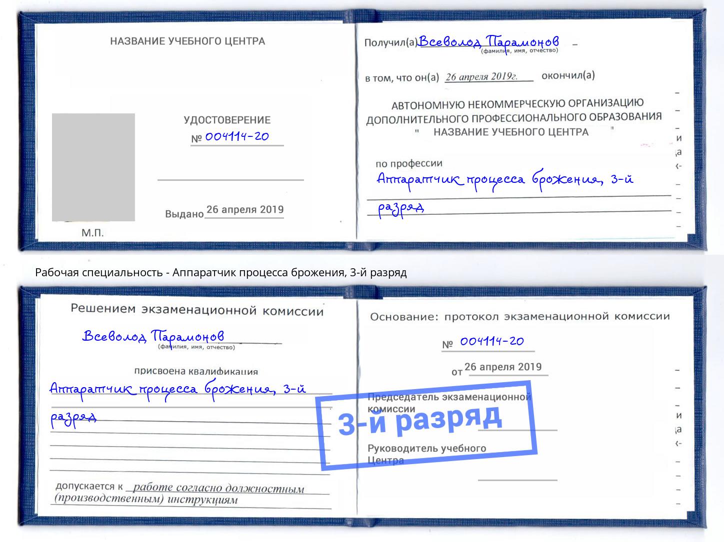 корочка 3-й разряд Аппаратчик процесса брожения Горно-Алтайск