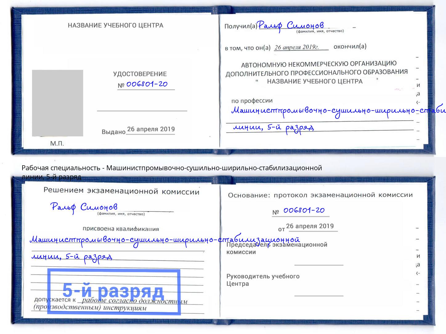 корочка 5-й разряд Машинистпромывочно-сушильно-ширильно-стабилизационной линии Горно-Алтайск