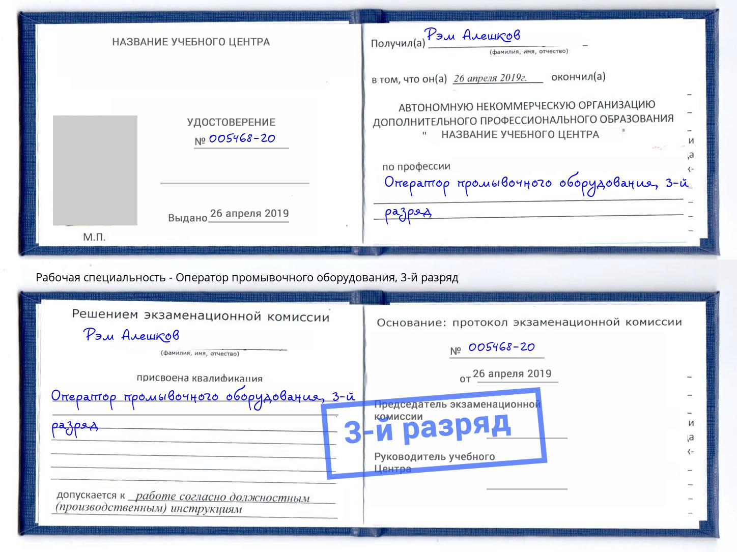 корочка 3-й разряд Оператор промывочного оборудования Горно-Алтайск