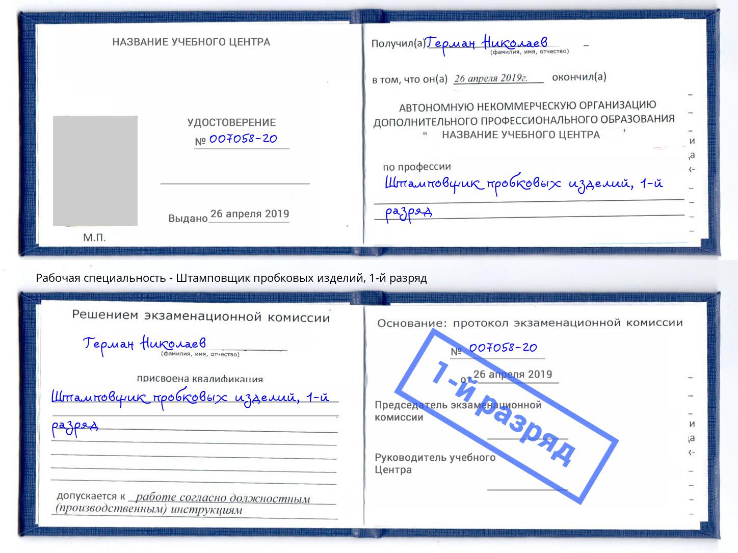 корочка 1-й разряд Штамповщик пробковых изделий Горно-Алтайск