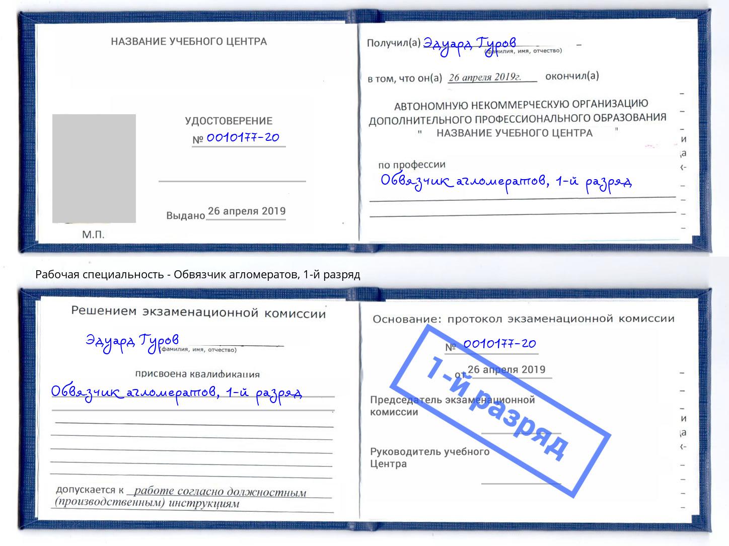 корочка 1-й разряд Обвязчик агломератов Горно-Алтайск