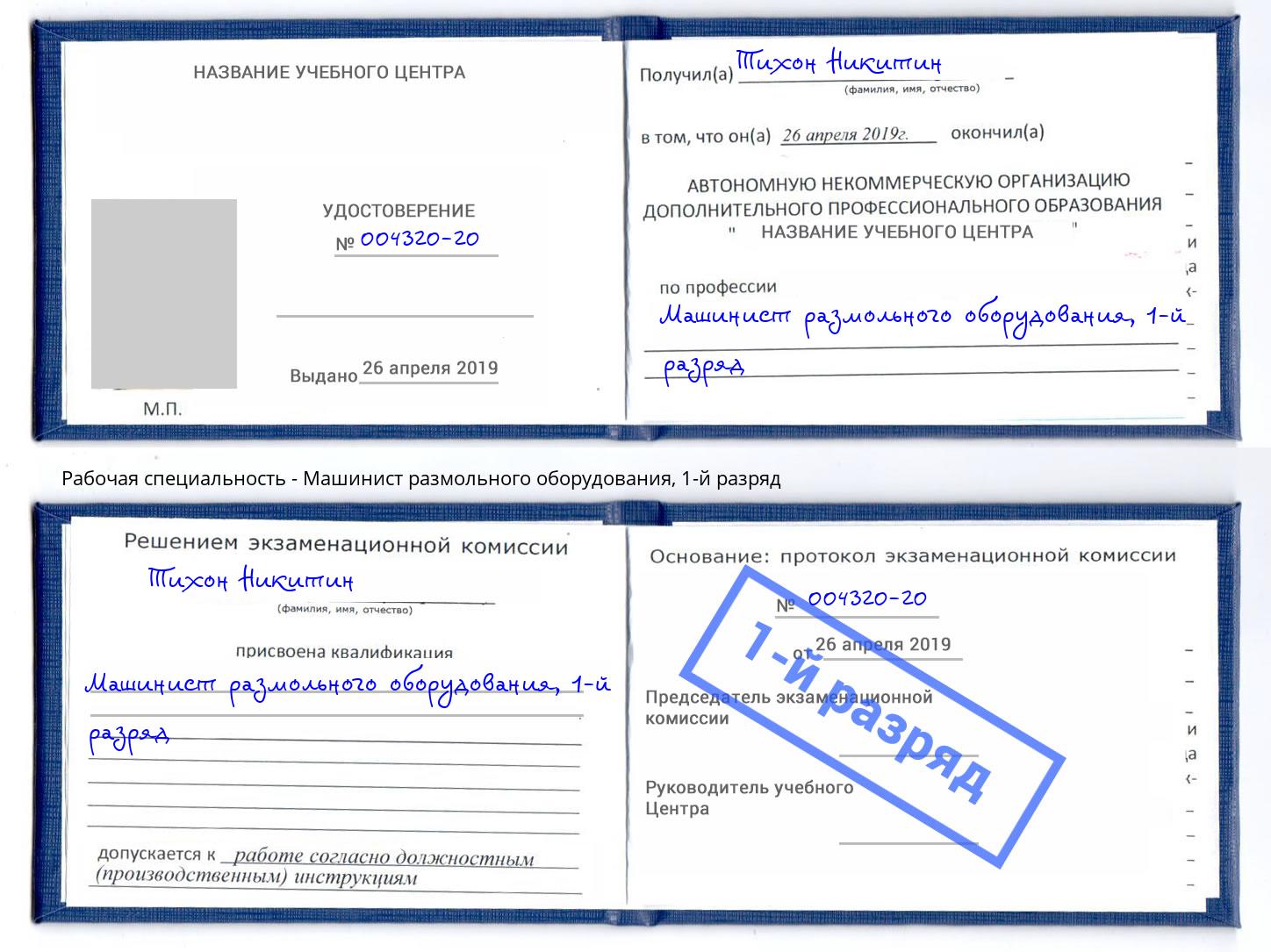 корочка 1-й разряд Машинист размольного оборудования Горно-Алтайск