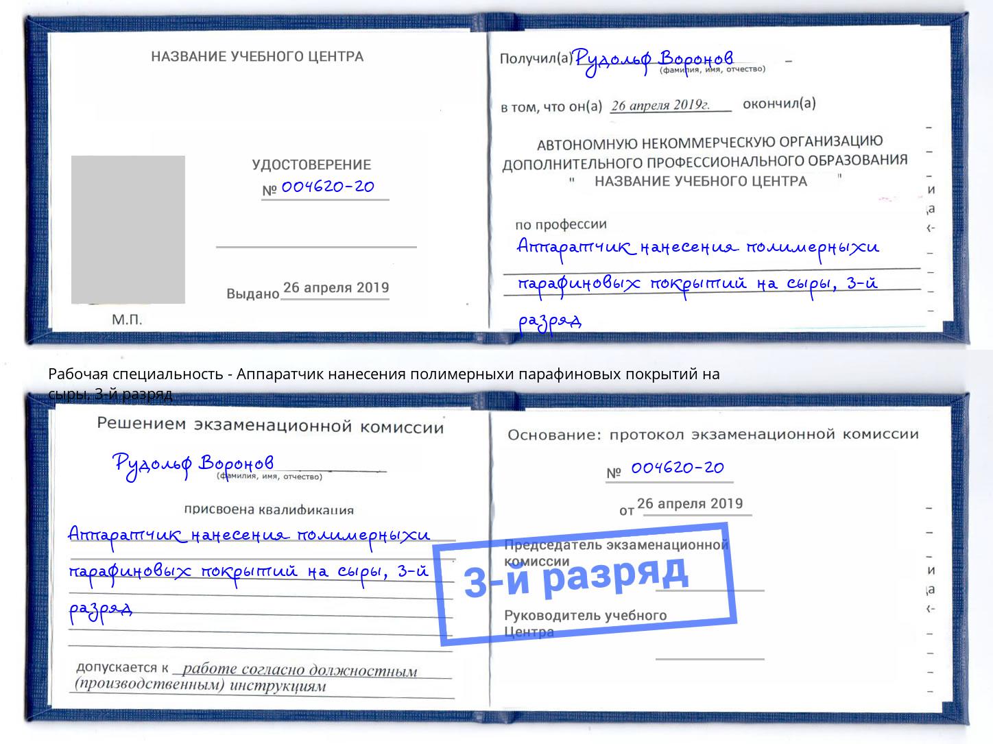 корочка 3-й разряд Аппаратчик нанесения полимерныхи парафиновых покрытий на сыры Горно-Алтайск