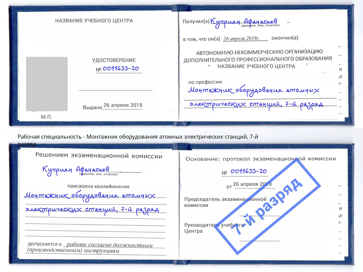 корочка 7-й разряд Монтажник оборудования атомных электрических станций Горно-Алтайск