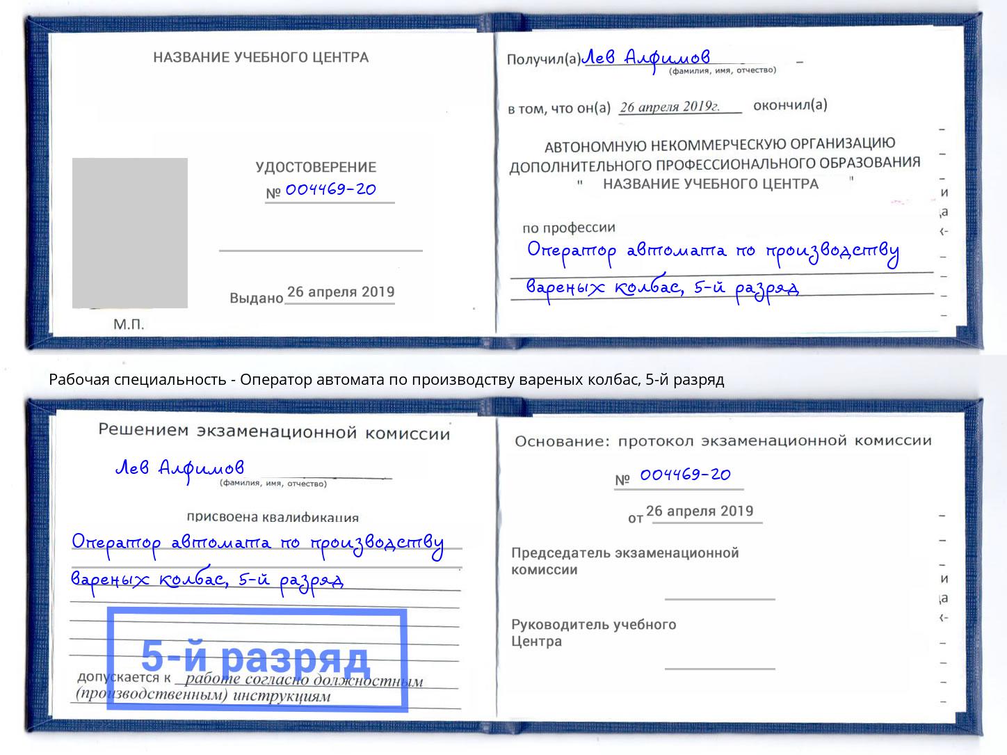 корочка 5-й разряд Оператор автомата по производству вареных колбас Горно-Алтайск