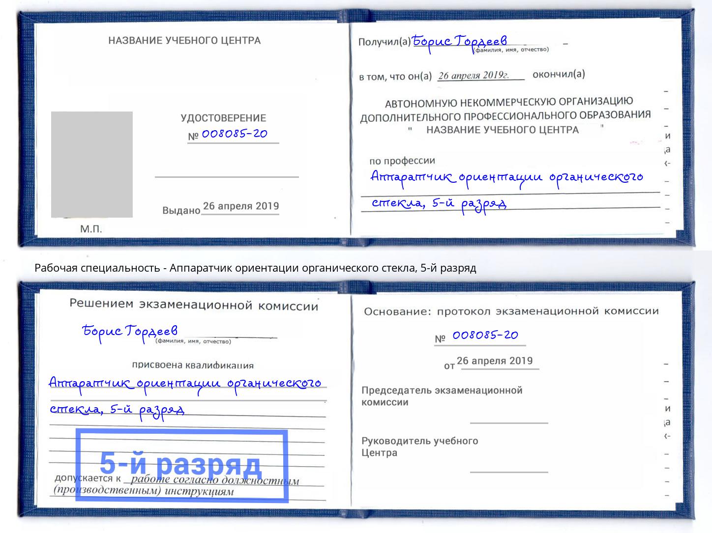 корочка 5-й разряд Аппаратчик ориентации органического стекла Горно-Алтайск