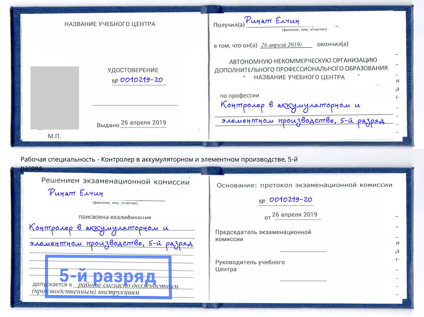 корочка 5-й разряд Контролер в аккумуляторном и элементном производстве Горно-Алтайск