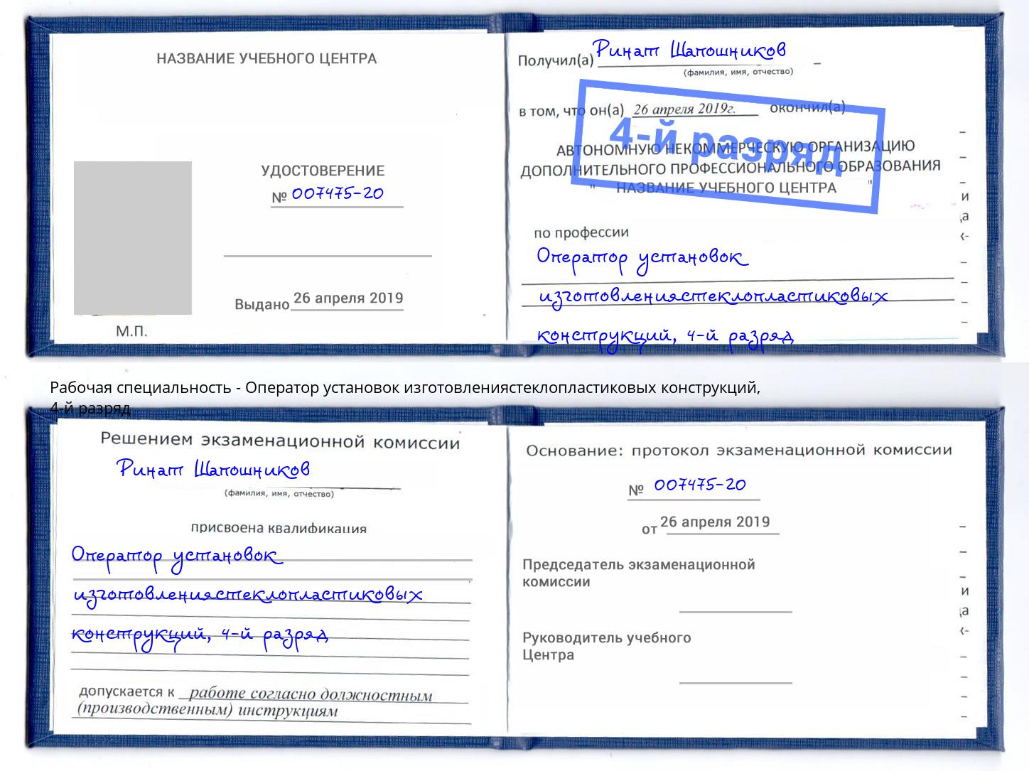 корочка 4-й разряд Оператор установок изготовлениястеклопластиковых конструкций Горно-Алтайск