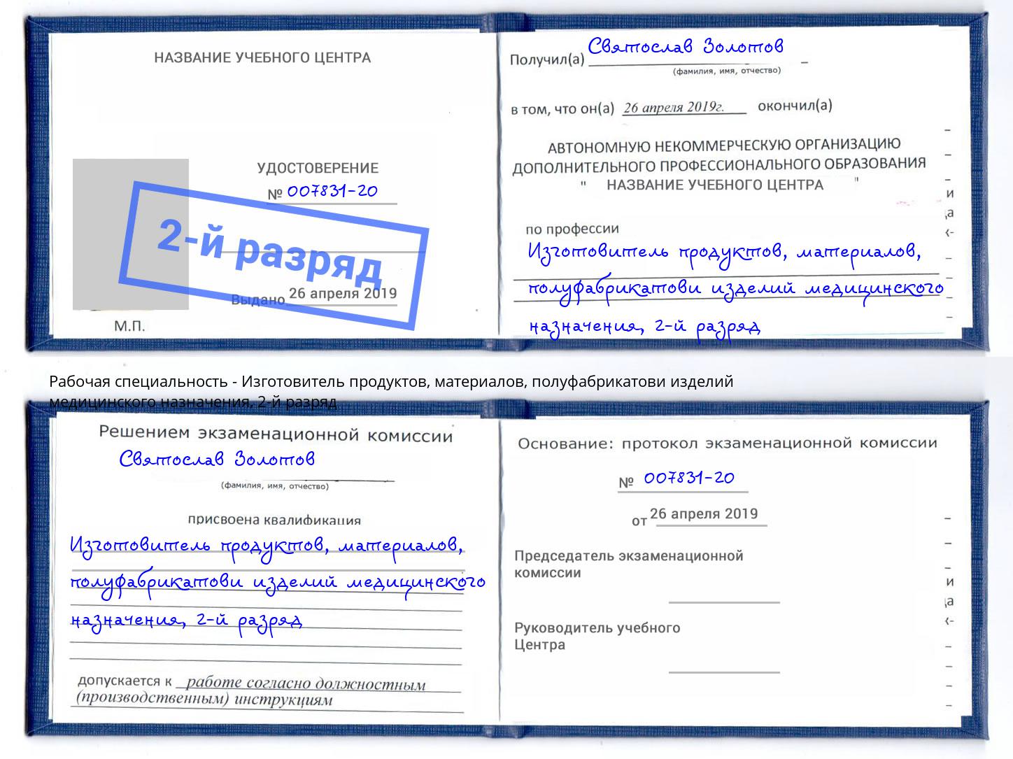 корочка 2-й разряд Изготовитель продуктов, материалов, полуфабрикатови изделий медицинского назначения Горно-Алтайск