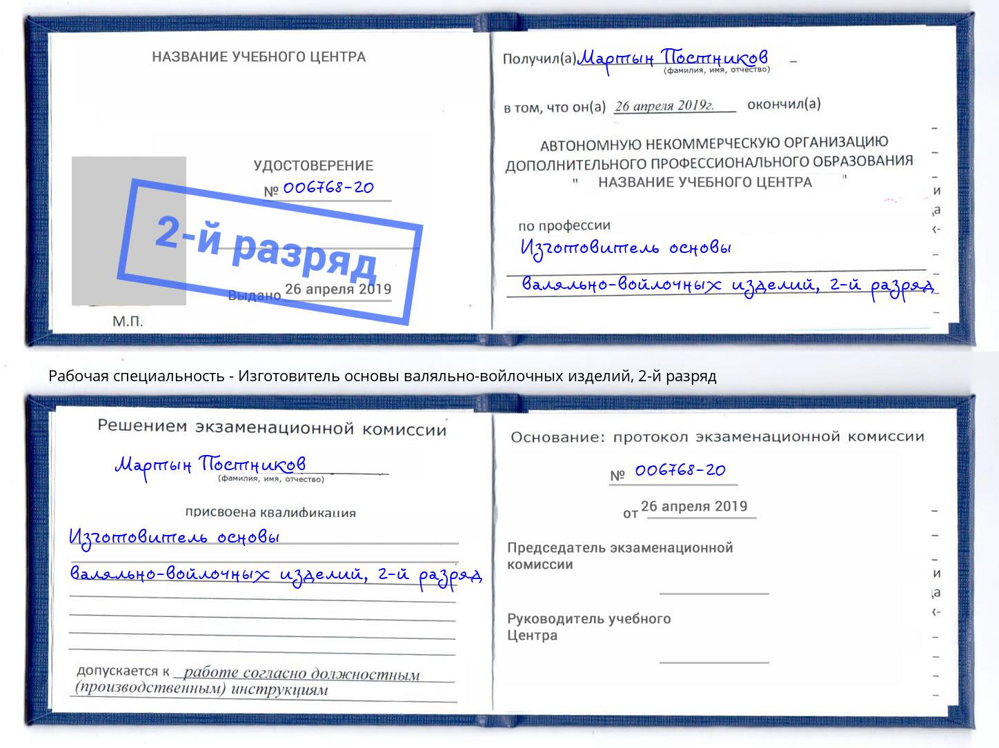 корочка 2-й разряд Изготовитель основы валяльно-войлочных изделий Горно-Алтайск