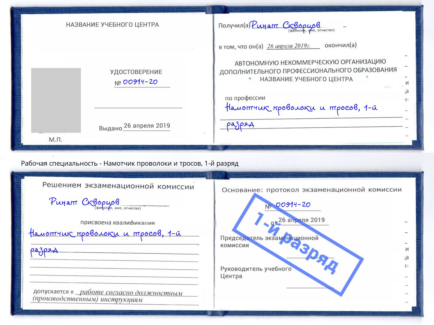 корочка 1-й разряд Намотчик проволоки и тросов Горно-Алтайск