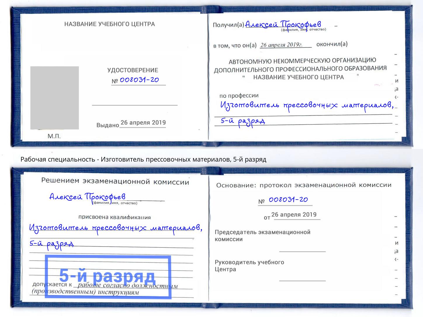 корочка 5-й разряд Изготовитель прессовочных материалов Горно-Алтайск