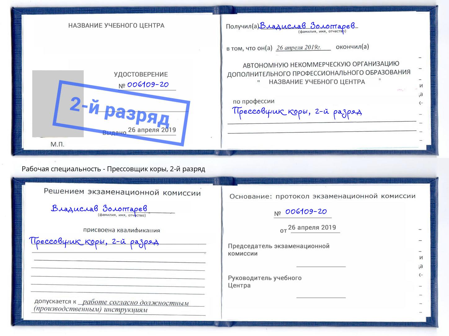 корочка 2-й разряд Прессовщик коры Горно-Алтайск