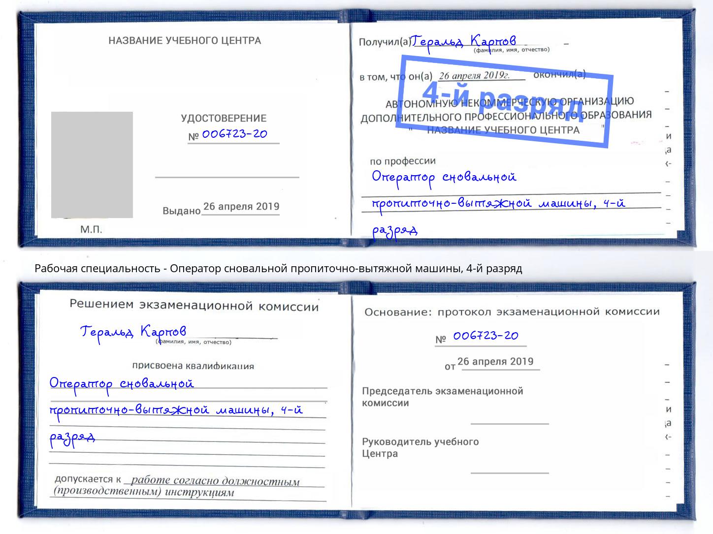 корочка 4-й разряд Оператор сновальной пропиточно-вытяжной машины Горно-Алтайск